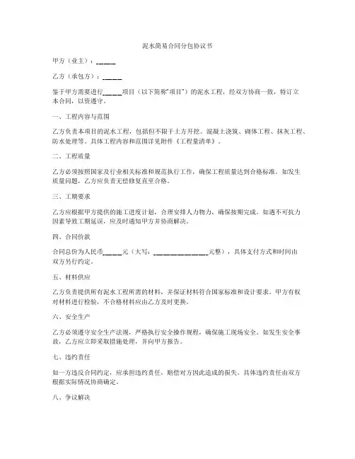 泥水简易合同分包协议书