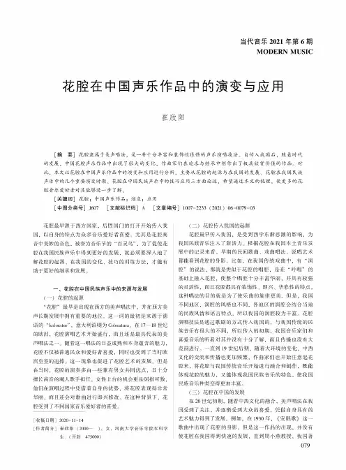 花腔在中国声乐作品中的演变与应用