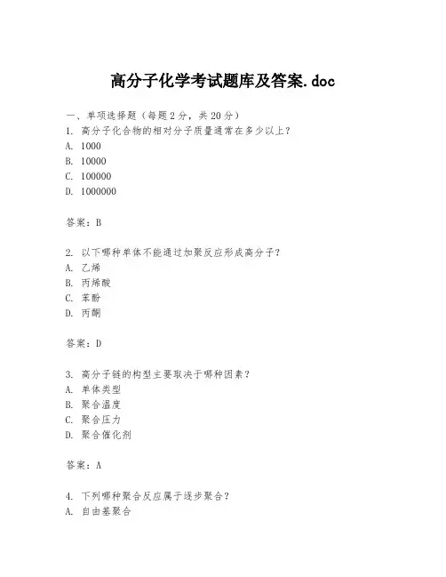 高分子化学考试题库及答案.doc