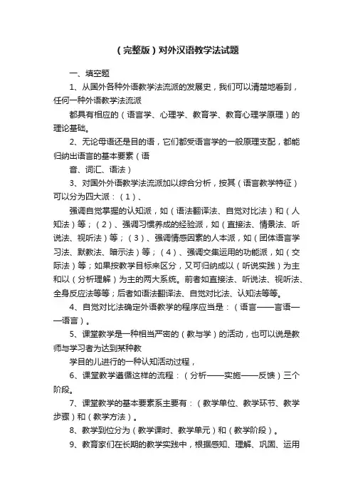 （完整版）对外汉语教学法试题
