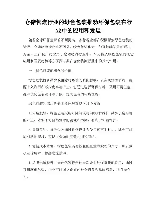 仓储物流行业的绿色包装推动环保包装在行业中的应用和发展