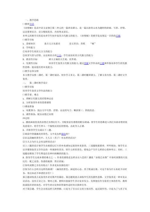 《赤壁赋》教案(人教版高一必修)