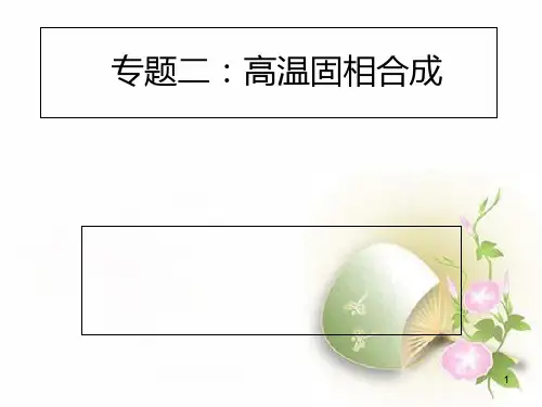 高温固相合成PPT课件
