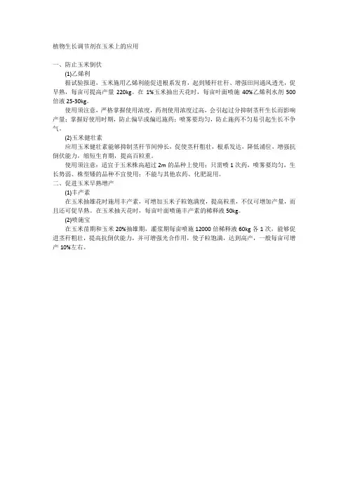 植物生长调节剂在玉米上的应用