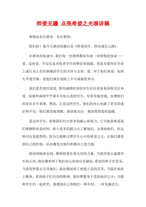 师爱无疆 点亮希望之光演讲稿