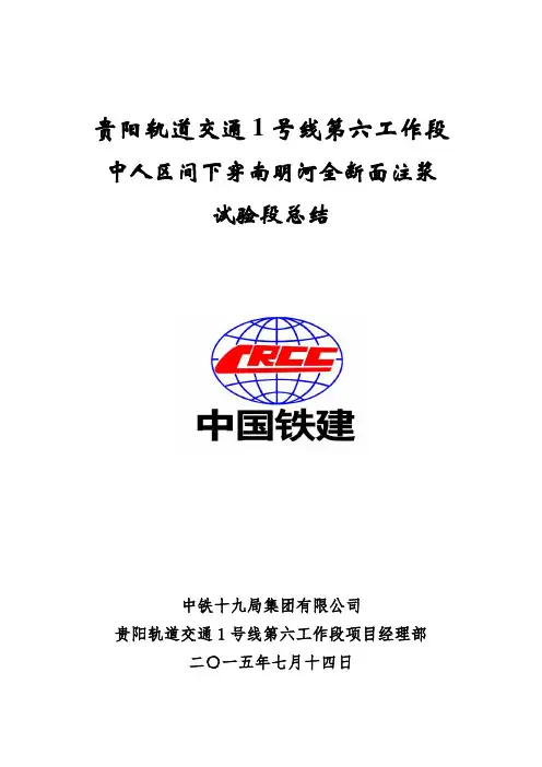 全断面注浆试验段总结