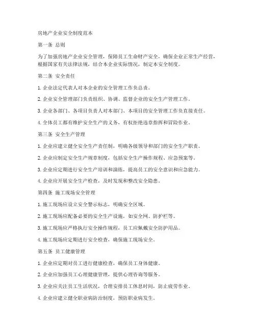 房地产企业安全制度范本