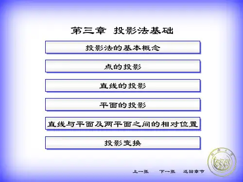 30第三节投影法基础