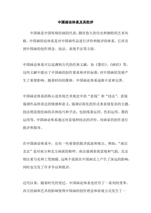 中国画论体系及其批评