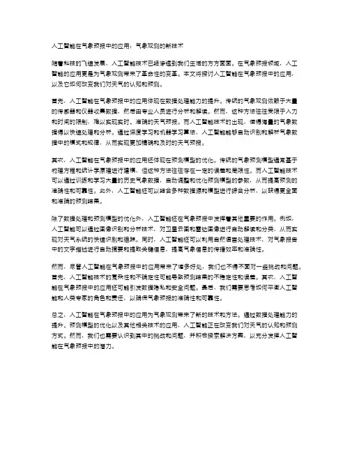 人工智能在气象预报中的应用：气象观测的新技术
