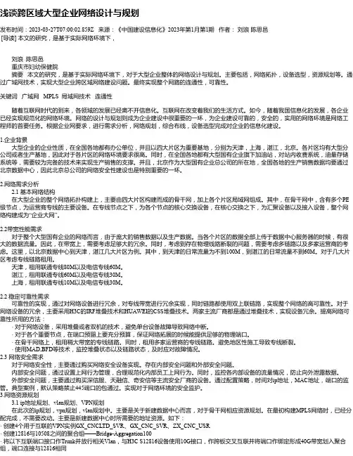 浅谈跨区域大型企业网络设计与规划