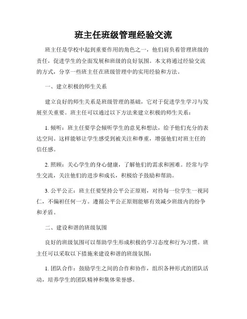 班主任班级管理经验交流