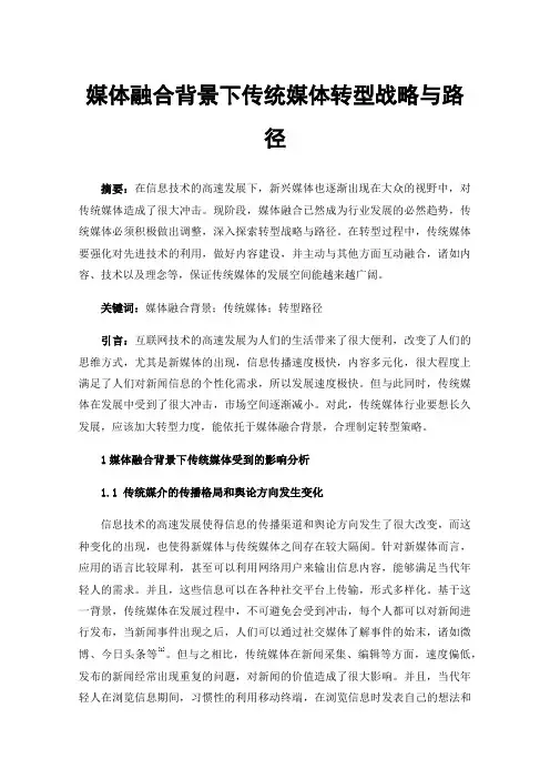 媒体融合背景下传统媒体转型战略与路径