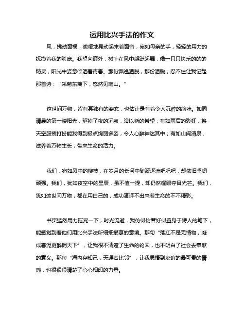 运用比兴手法的作文