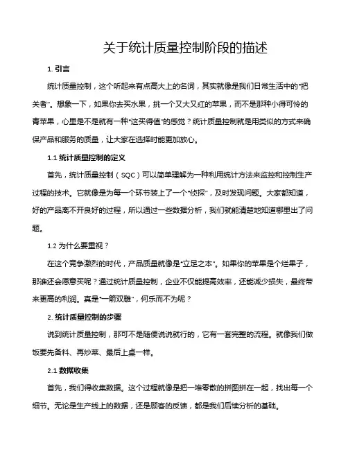 关于统计质量控制阶段的描述