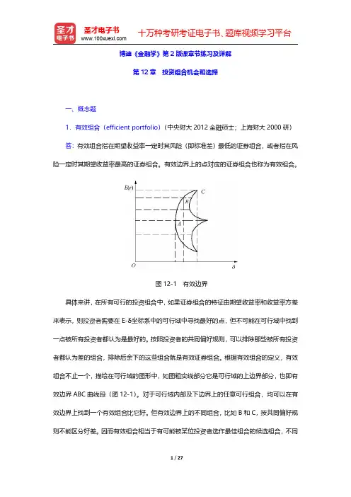 博迪《金融学》第2版课章节练习及详解(投资组合机会和选择)【圣才出品】
