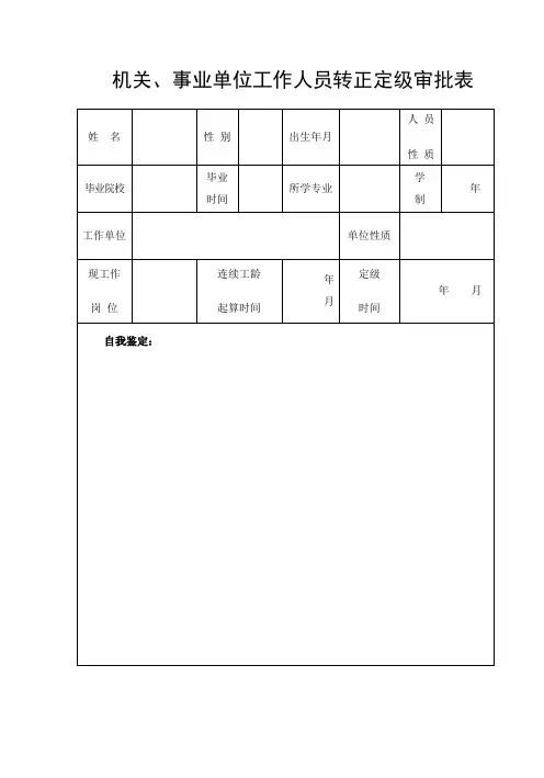 机关、事业单位工作人员转正定级审批表