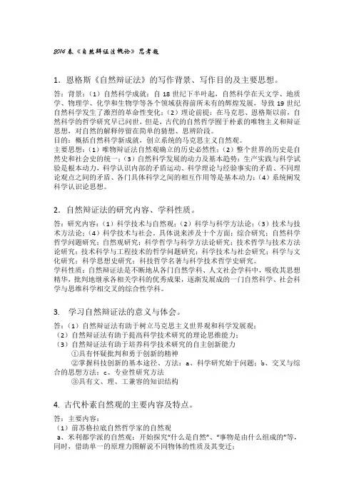 2014春《自然辩证法概论》思考题答案