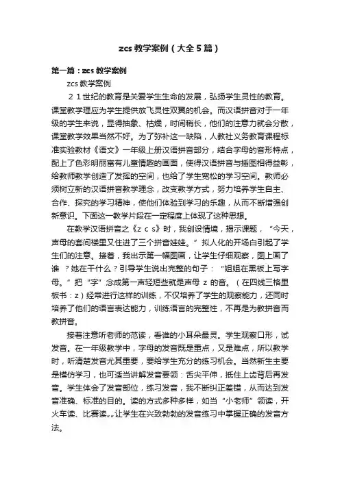 zcs教学案例（大全5篇）