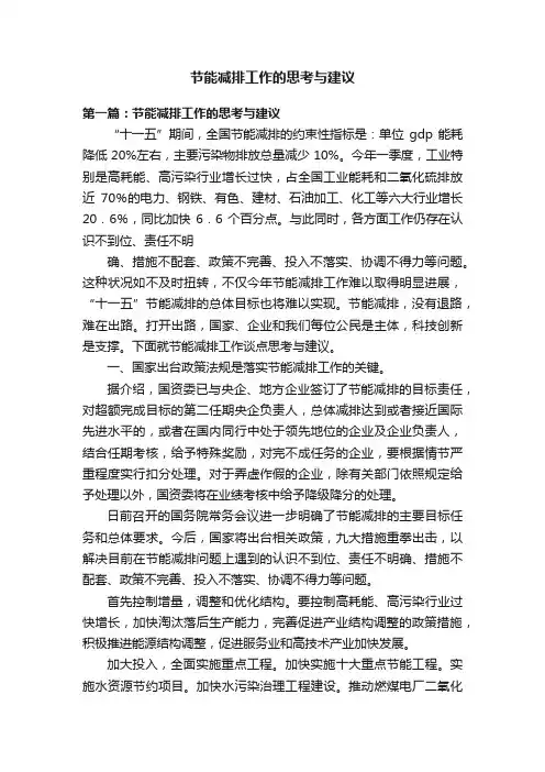节能减排工作的思考与建议