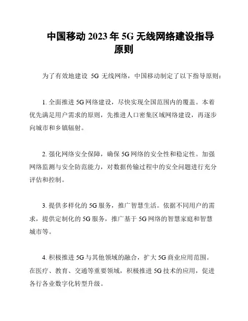 中国移动2023年5G无线网络建设指导原则