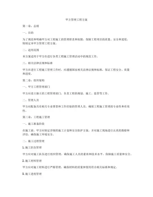 甲方管理工程方案