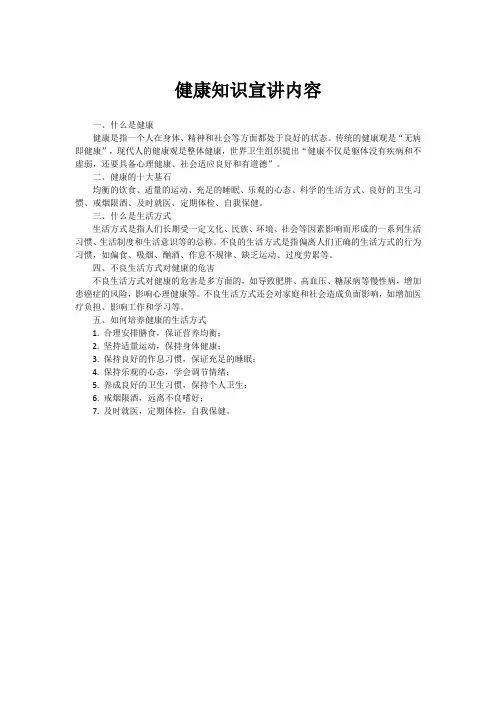 健康知识宣讲内容