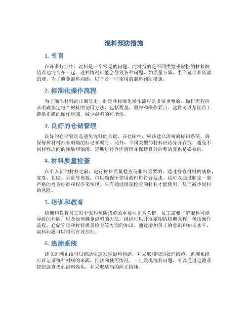 混料预防措施