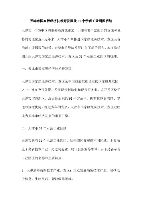 天津市国家级经济技术开发区及31个示范工业园区明细