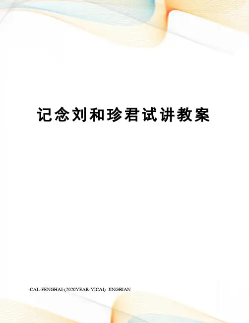 记念刘和珍君试讲教案
