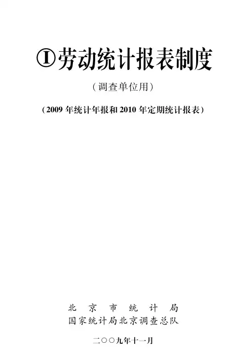 劳动统计报表制度