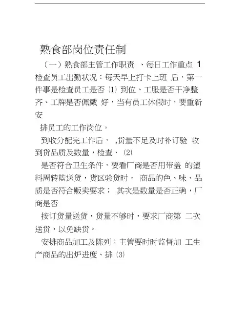 管理制度熟食部岗位责任制