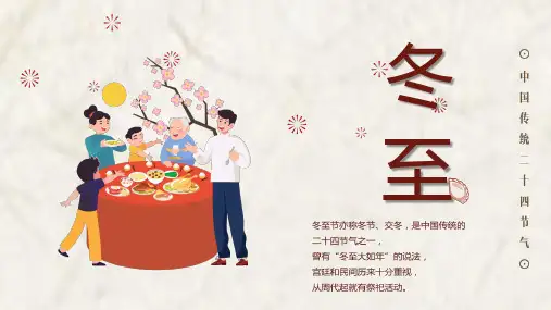 传统节日冬至二十四节气习俗PPT模板