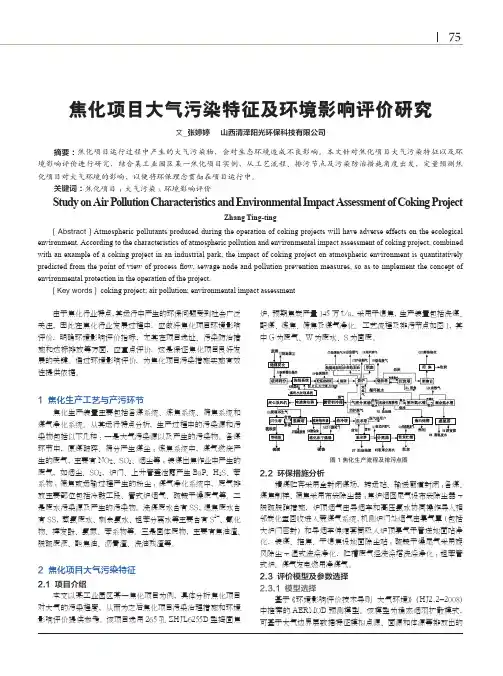 焦化项目大气污染特征及环境影响评价研究