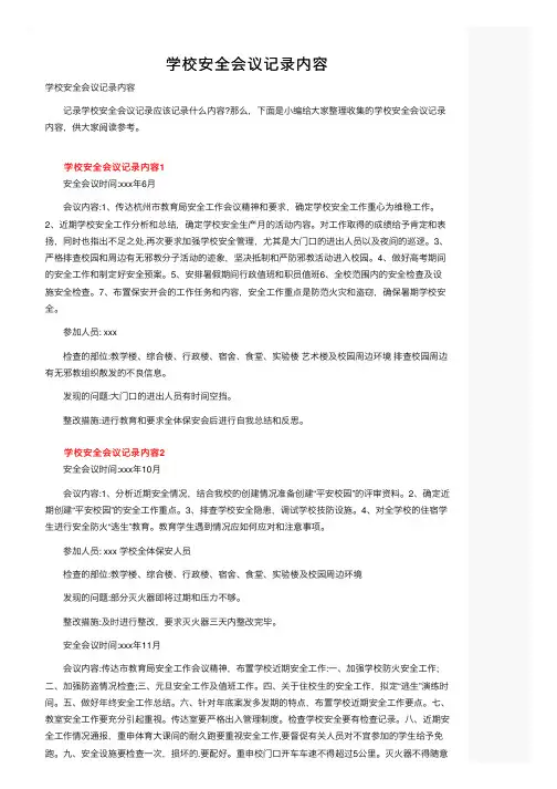 学校安全会议记录内容
