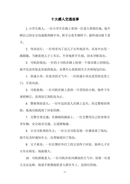 十大感人交通故事