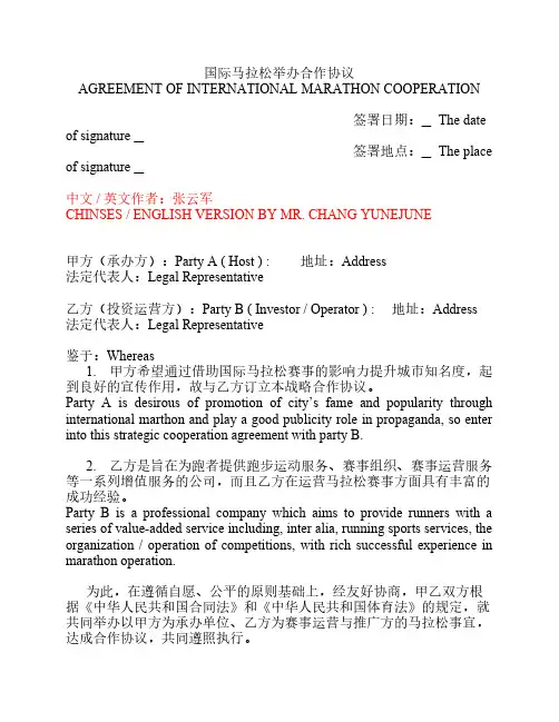 国际马拉松合作协议(中英文    )