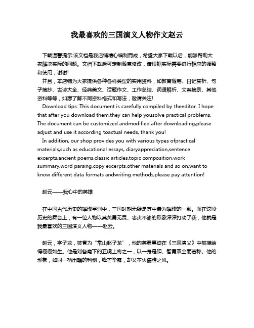 我最喜欢的三国演义人物作文赵云