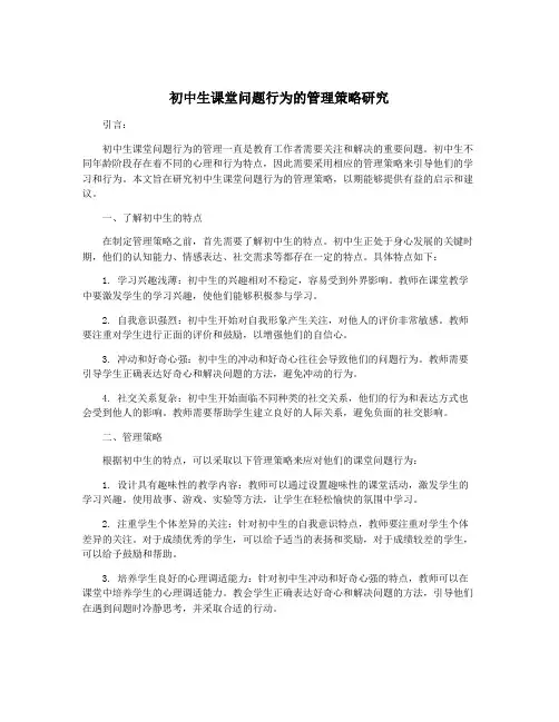 初中生课堂问题行为的管理策略研究
