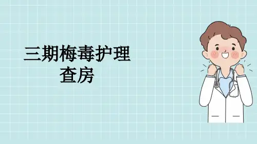 三期梅毒护理查房