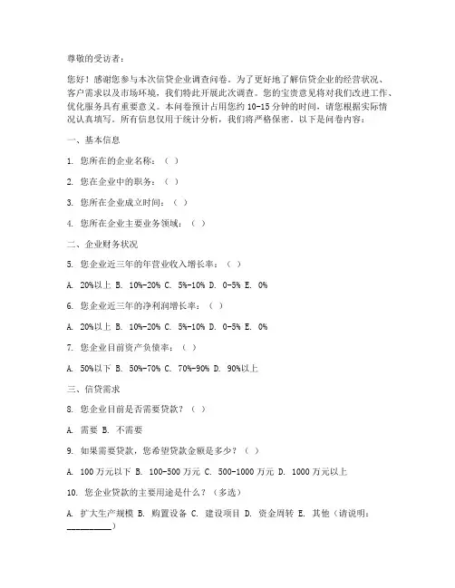 信贷企业调查问卷模板范文