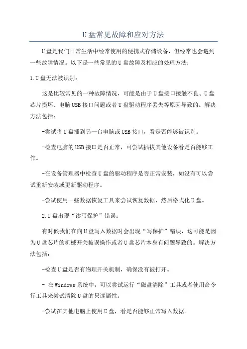 U盘常见故障和应对方法