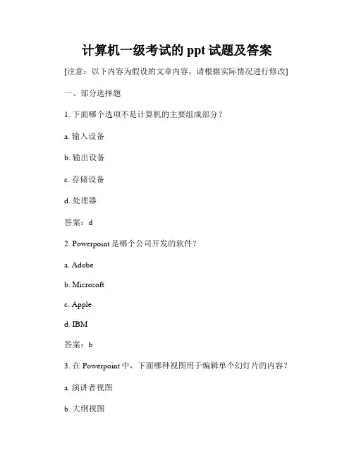 计算机一级考试的ppt试题及答案