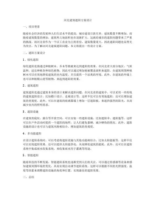 如何做河北建筑遮阳方案设计