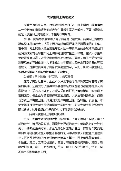 大学生网上购物论文