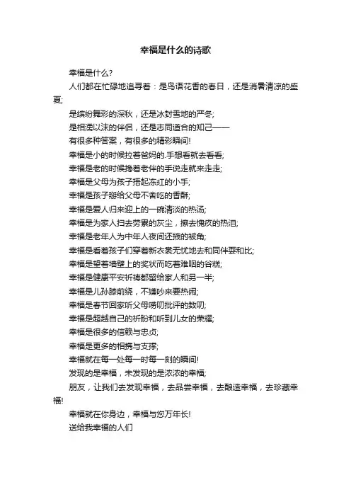 幸福是什么的诗歌