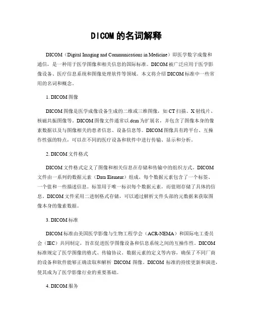 DICOM的名词解释