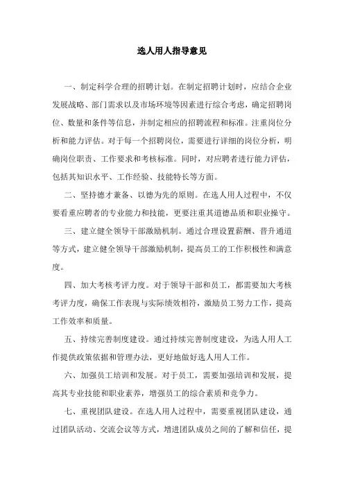 选人用人指导意见