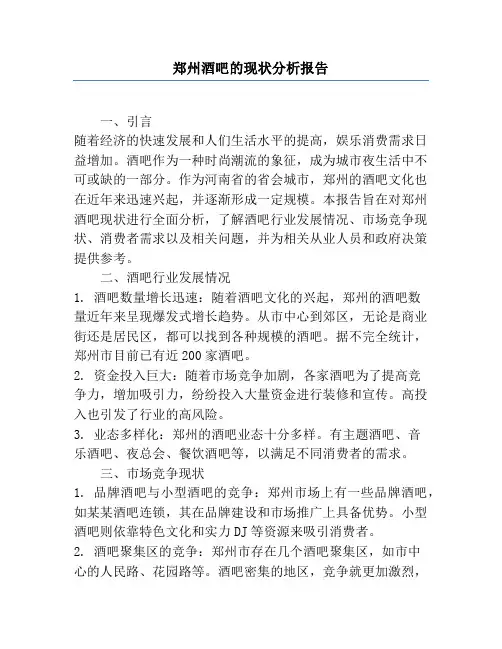郑州酒吧的现状分析报告