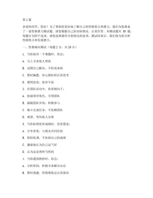 学生性格潜力测试题(3篇)